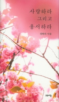 사랑하라 그리고 용서하라 (양장)